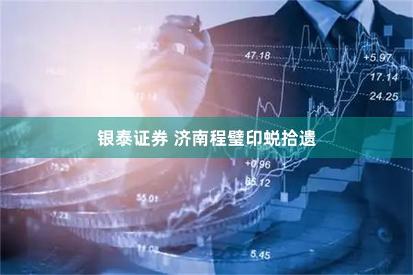 银泰证券 济南程璧印蜕拾遗