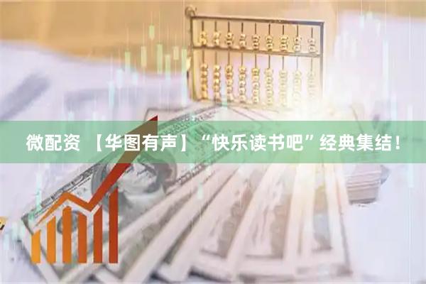 微配资 【华图有声】“快乐读书吧”经典集结！