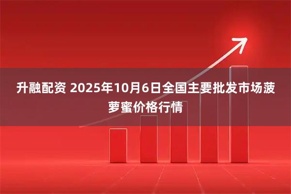 升融配资 2025年10月6日全国主要批发市场菠萝蜜价格行情